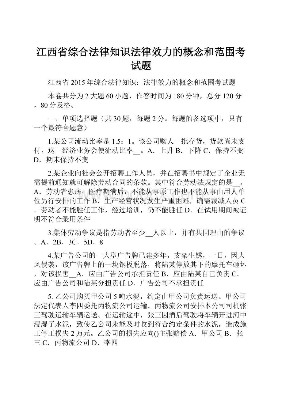 江西省综合法律知识法律效力的概念和范围考试题.docx