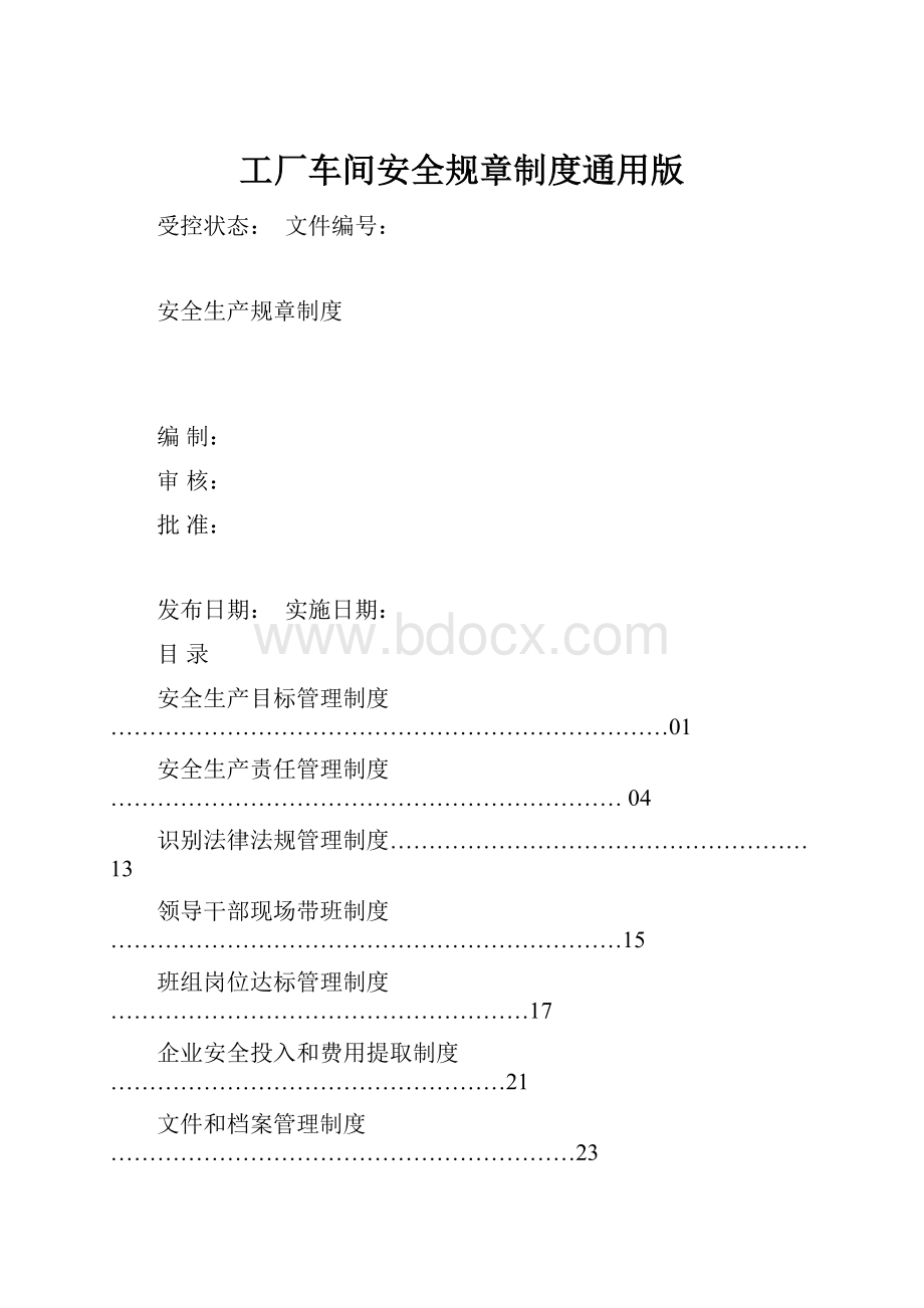 工厂车间安全规章制度通用版.docx_第1页