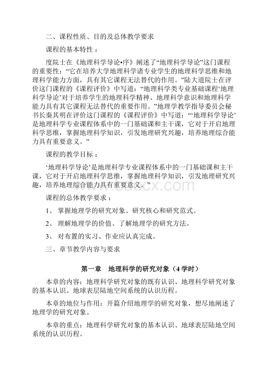 地理科学导论教学大纲.docx_第2页