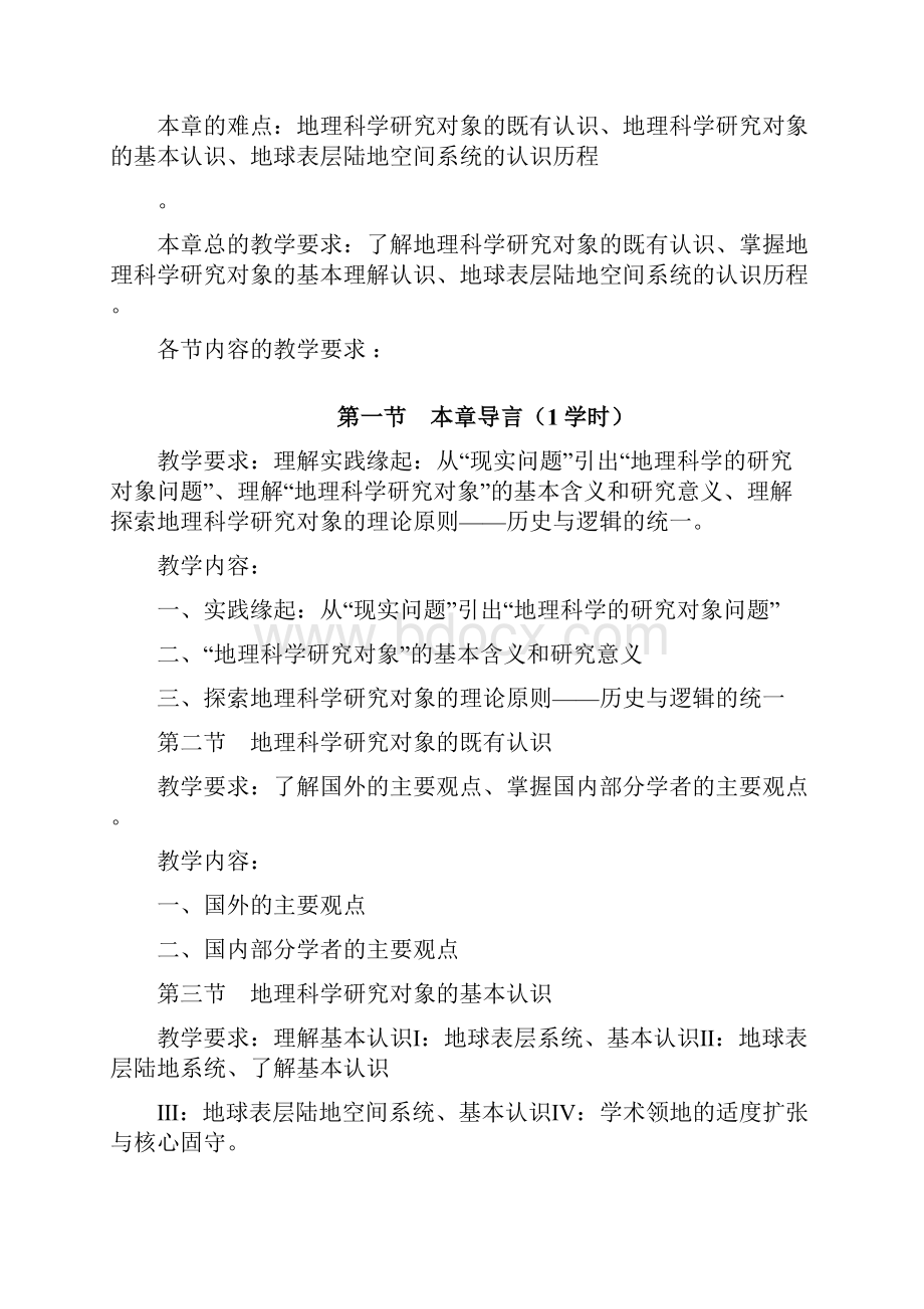 地理科学导论教学大纲.docx_第3页