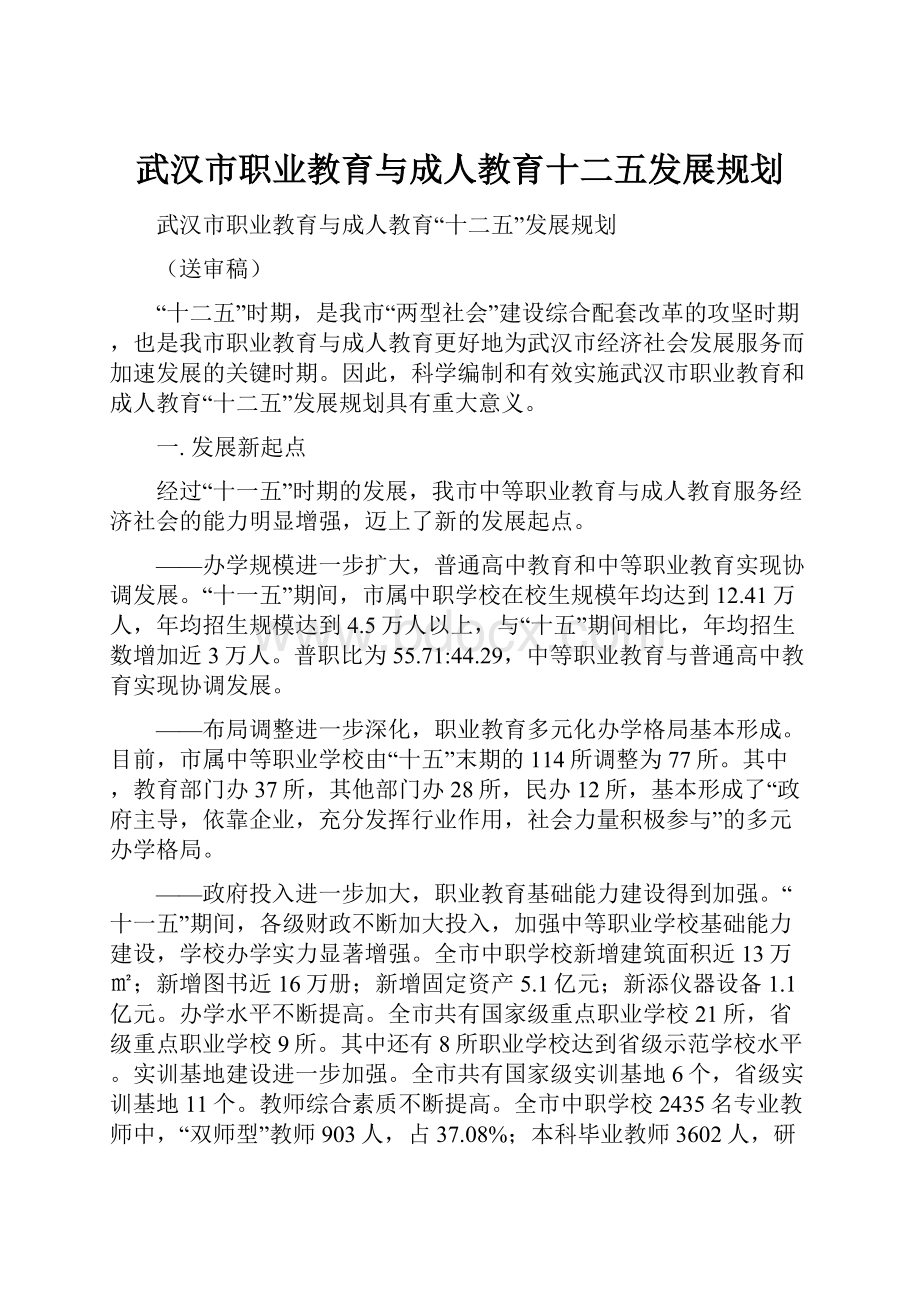 武汉市职业教育与成人教育十二五发展规划Word文档格式.docx