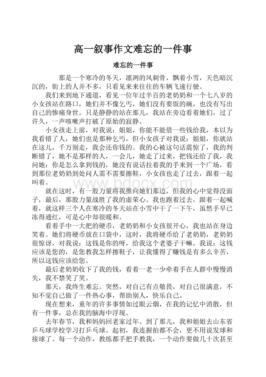 高一叙事作文难忘的一件事Word文档下载推荐.docx_第1页