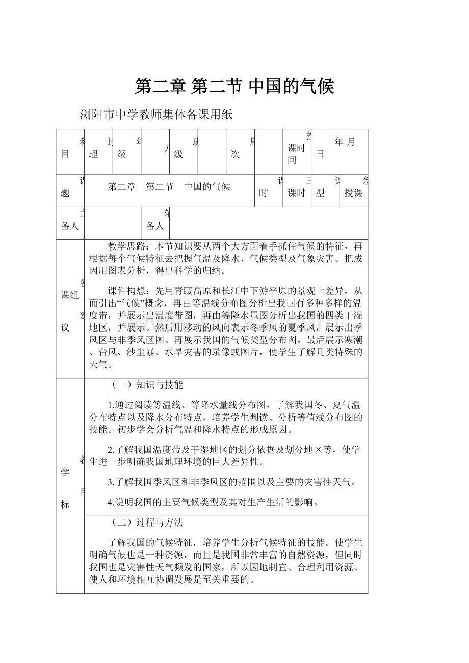 第二章 第二节 中国的气候Word格式.docx_第1页