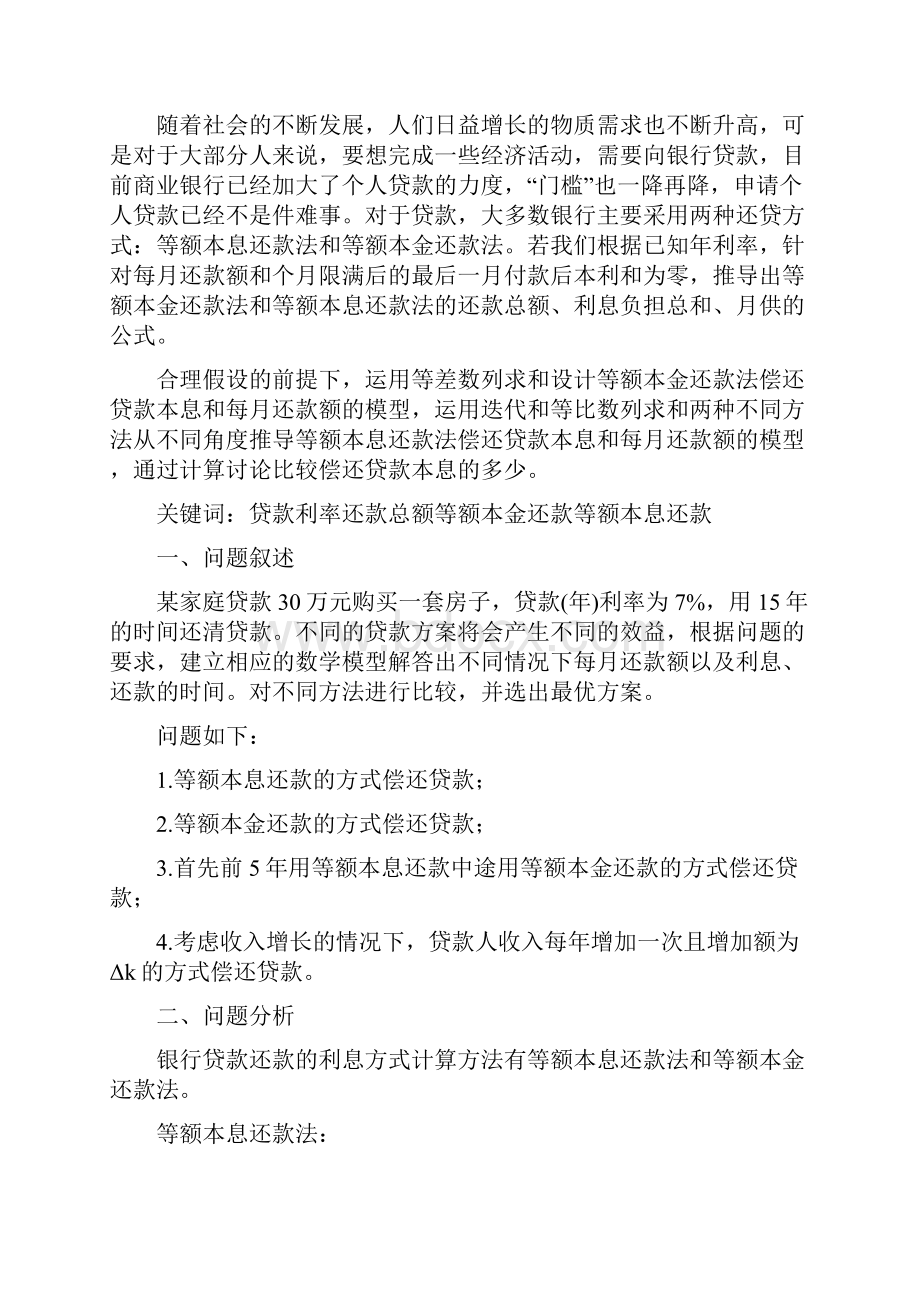 精品银行贷款问题模型数学建模Word文档下载推荐.docx_第2页