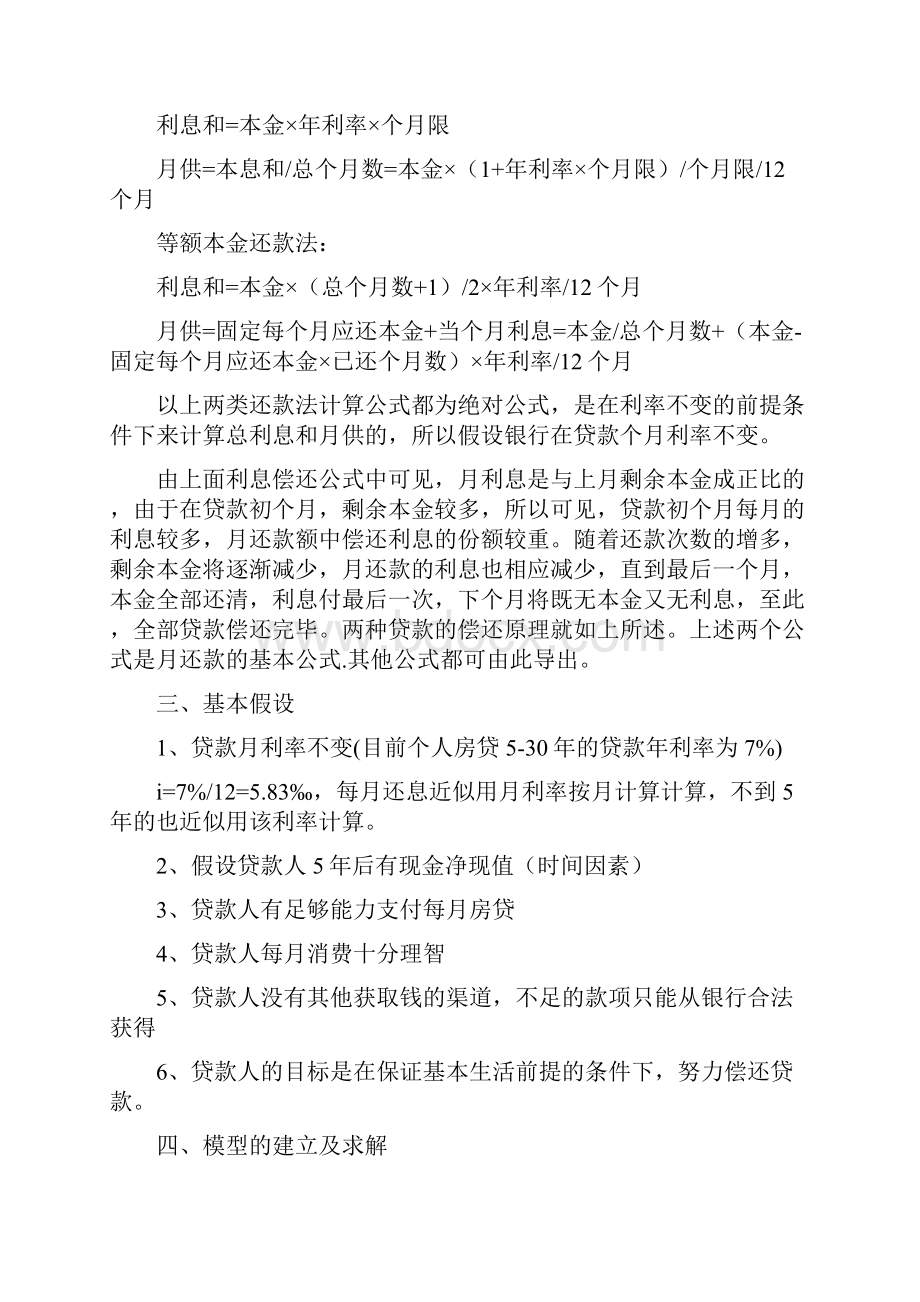 精品银行贷款问题模型数学建模Word文档下载推荐.docx_第3页