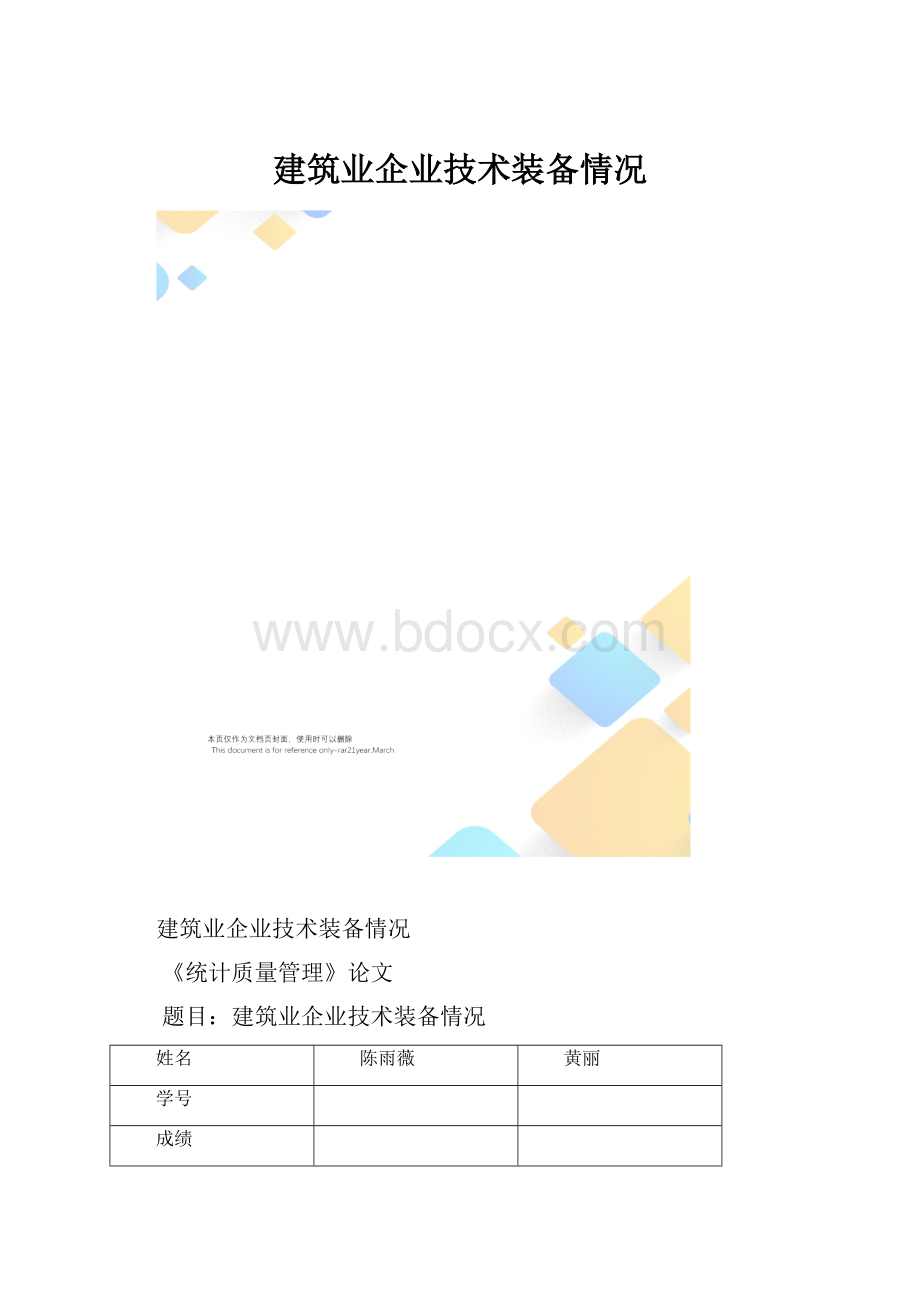 建筑业企业技术装备情况.docx