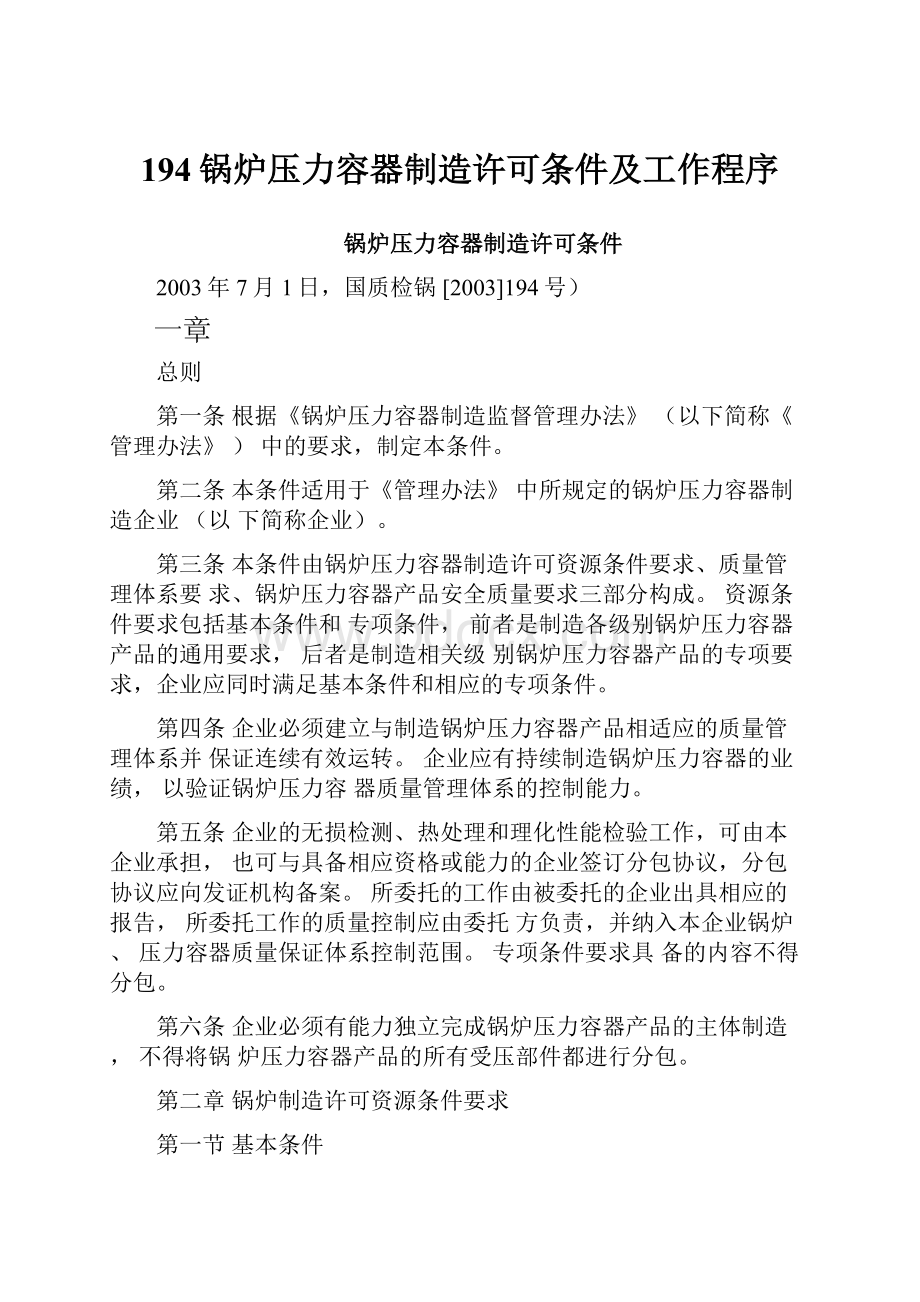 194锅炉压力容器制造许可条件及工作程序Word格式文档下载.docx_第1页