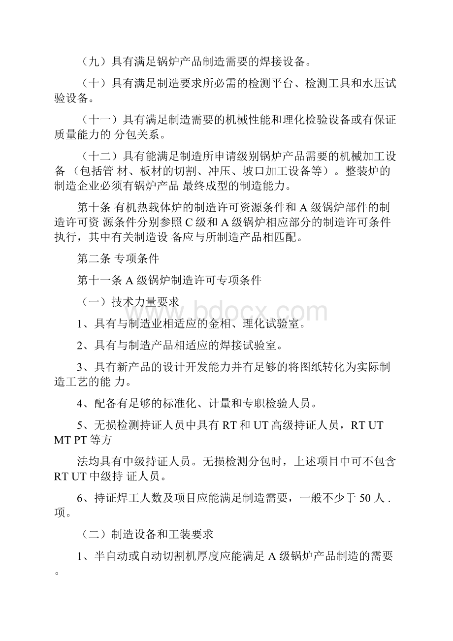 194锅炉压力容器制造许可条件及工作程序Word格式文档下载.docx_第3页