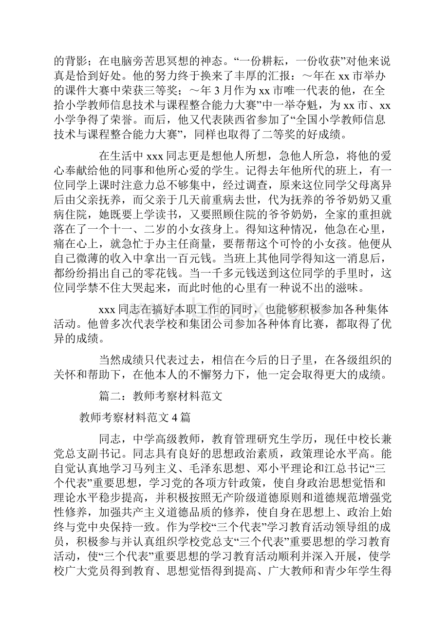 教师考察材料范文4篇.docx_第2页