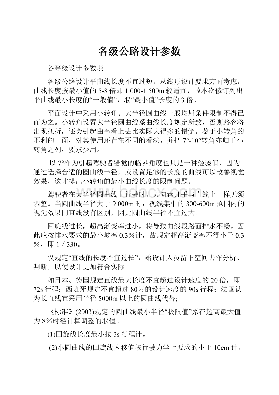 各级公路设计参数.docx