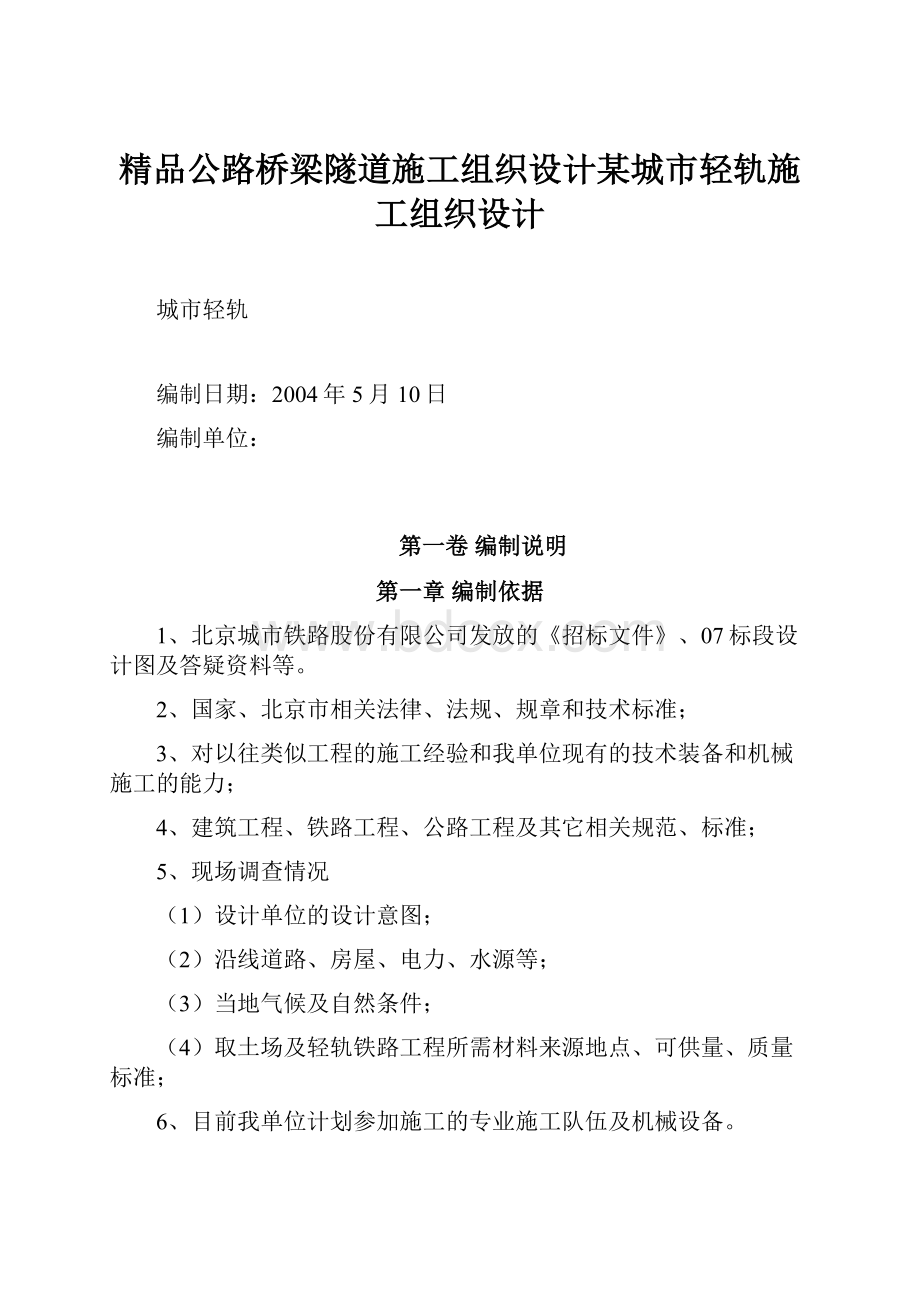 精品公路桥梁隧道施工组织设计某城市轻轨施工组织设计Word格式.docx