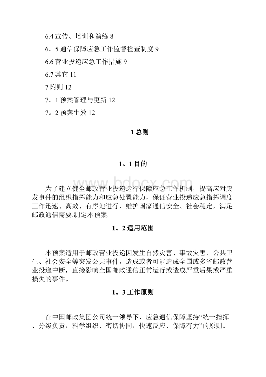 精品邮政营业投递运行保障应急预案.docx_第2页