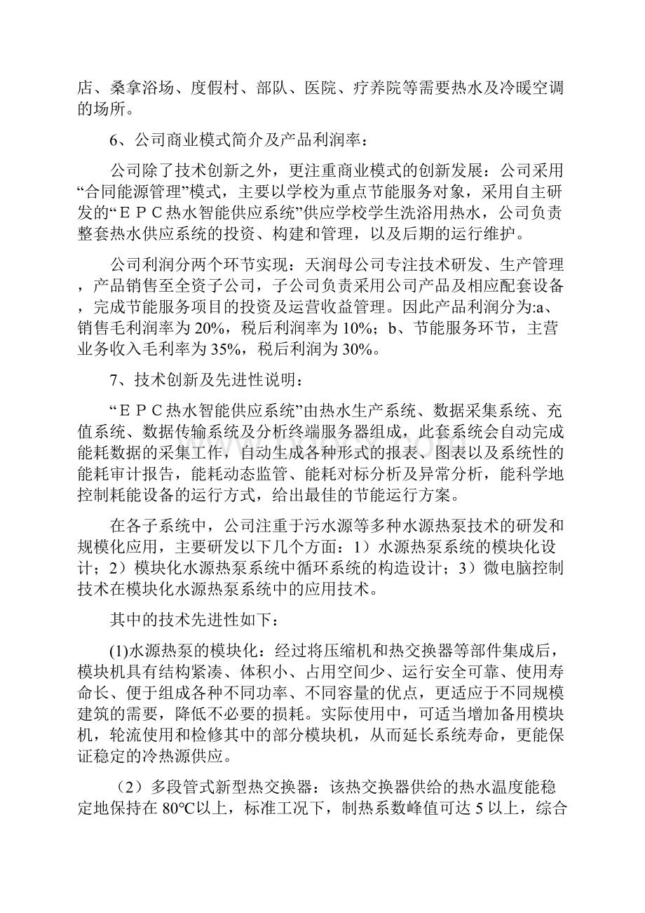 中国创新创业大赛Word格式文档下载.docx_第2页