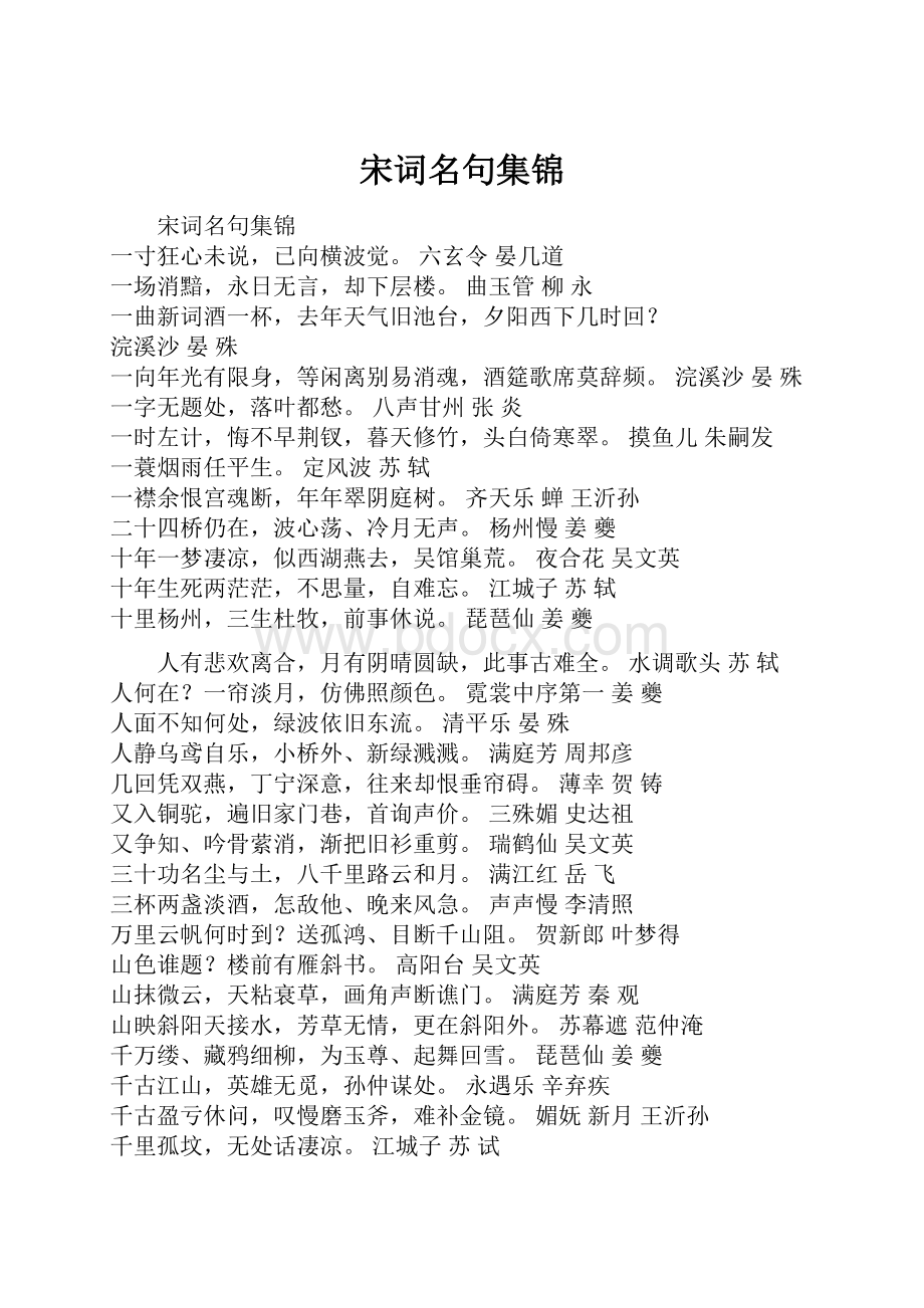 宋词名句集锦.docx