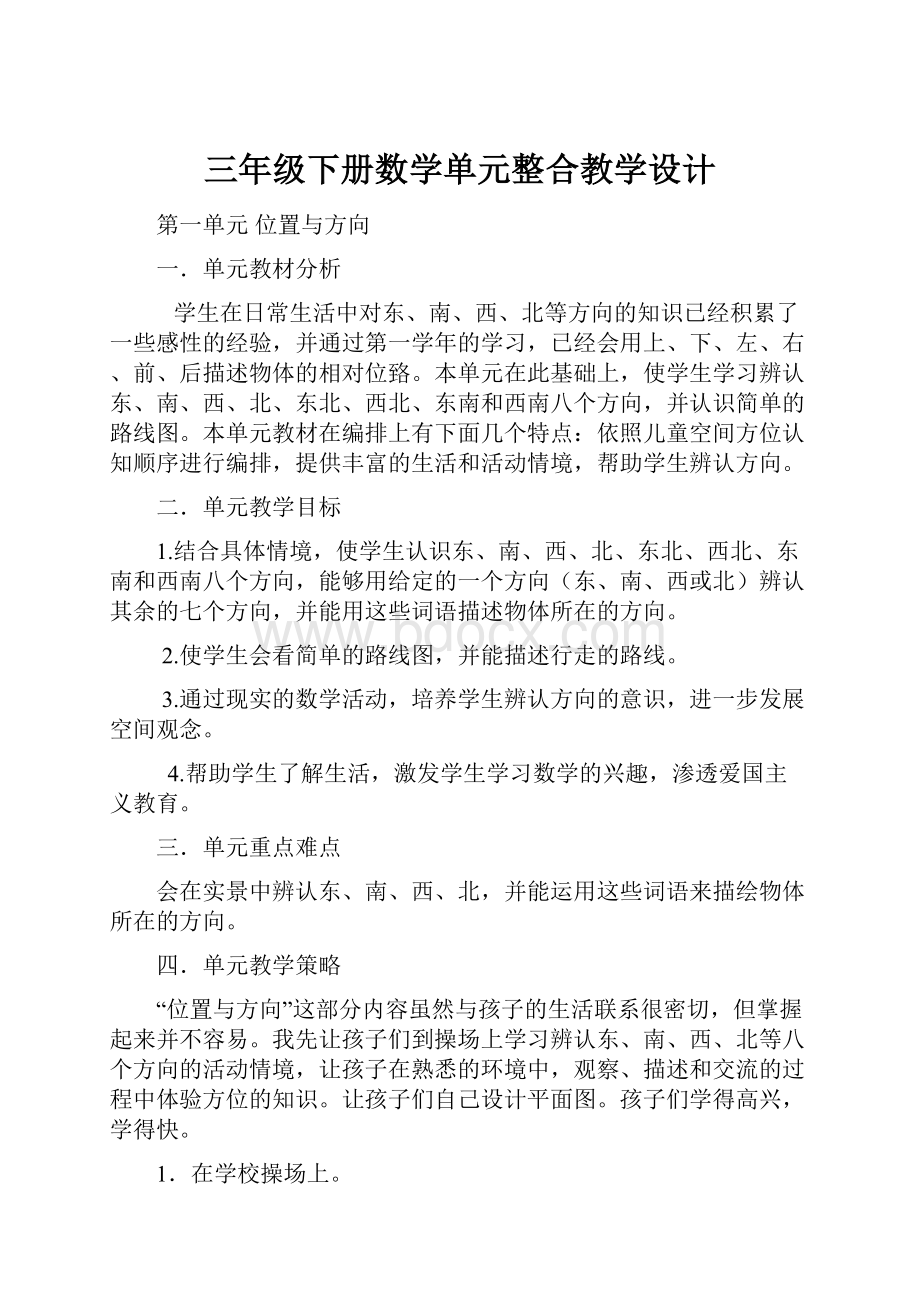 三年级下册数学单元整合教学设计.docx_第1页