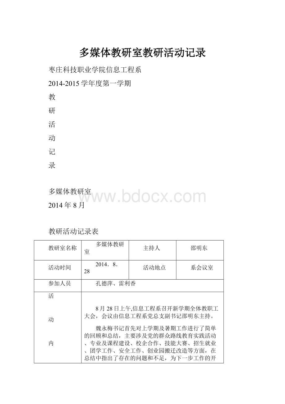 多媒体教研室教研活动记录.docx_第1页