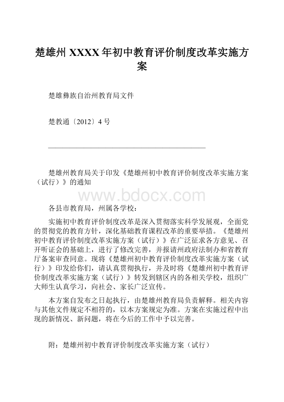 楚雄州XXXX年初中教育评价制度改革实施方案.docx