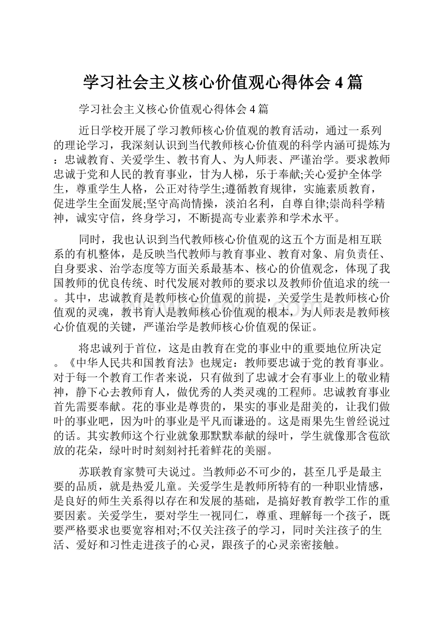 学习社会主义核心价值观心得体会4篇.docx_第1页