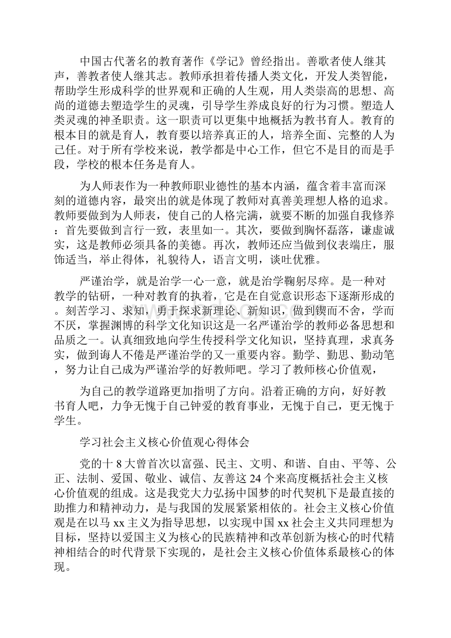 学习社会主义核心价值观心得体会4篇.docx_第2页