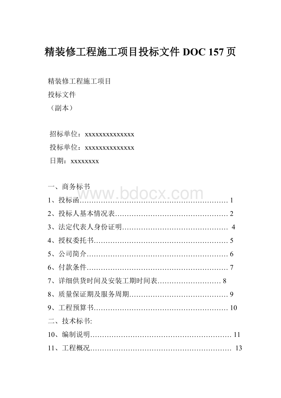 精装修工程施工项目投标文件DOC 157页.docx_第1页