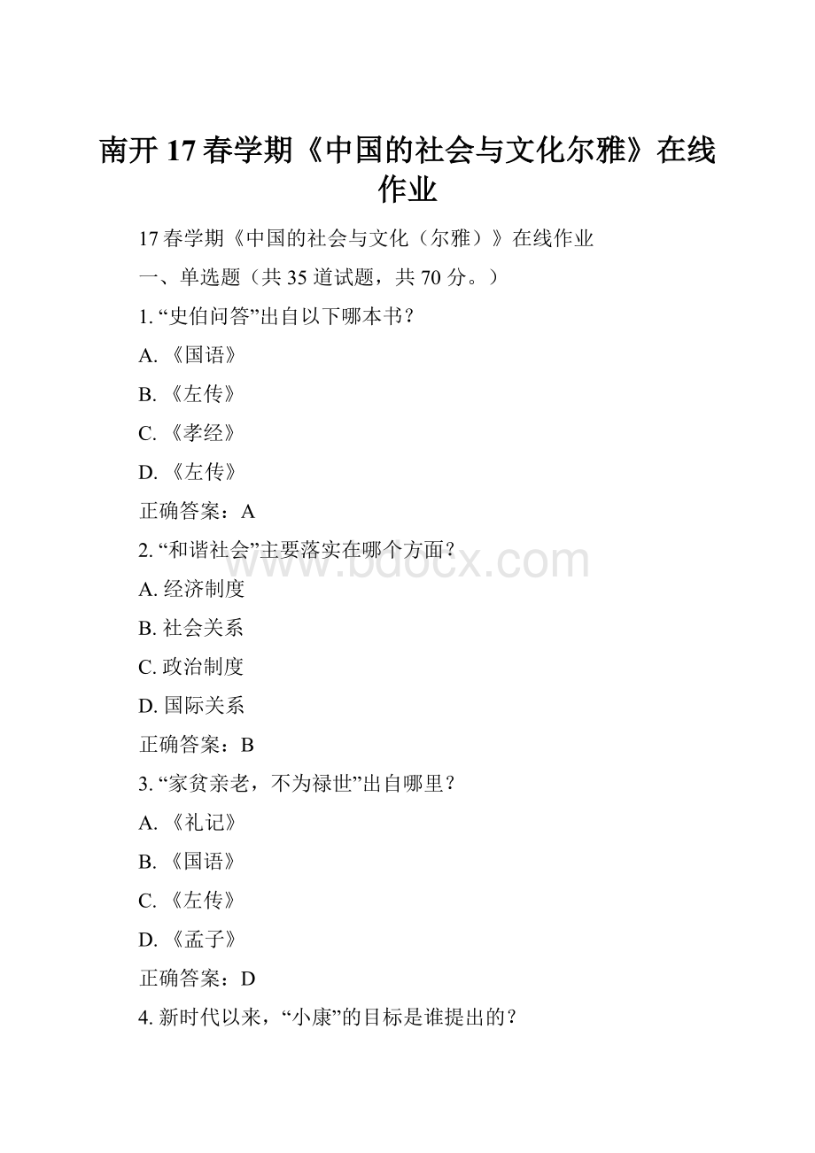 南开17春学期《中国的社会与文化尔雅》在线作业Word文档格式.docx