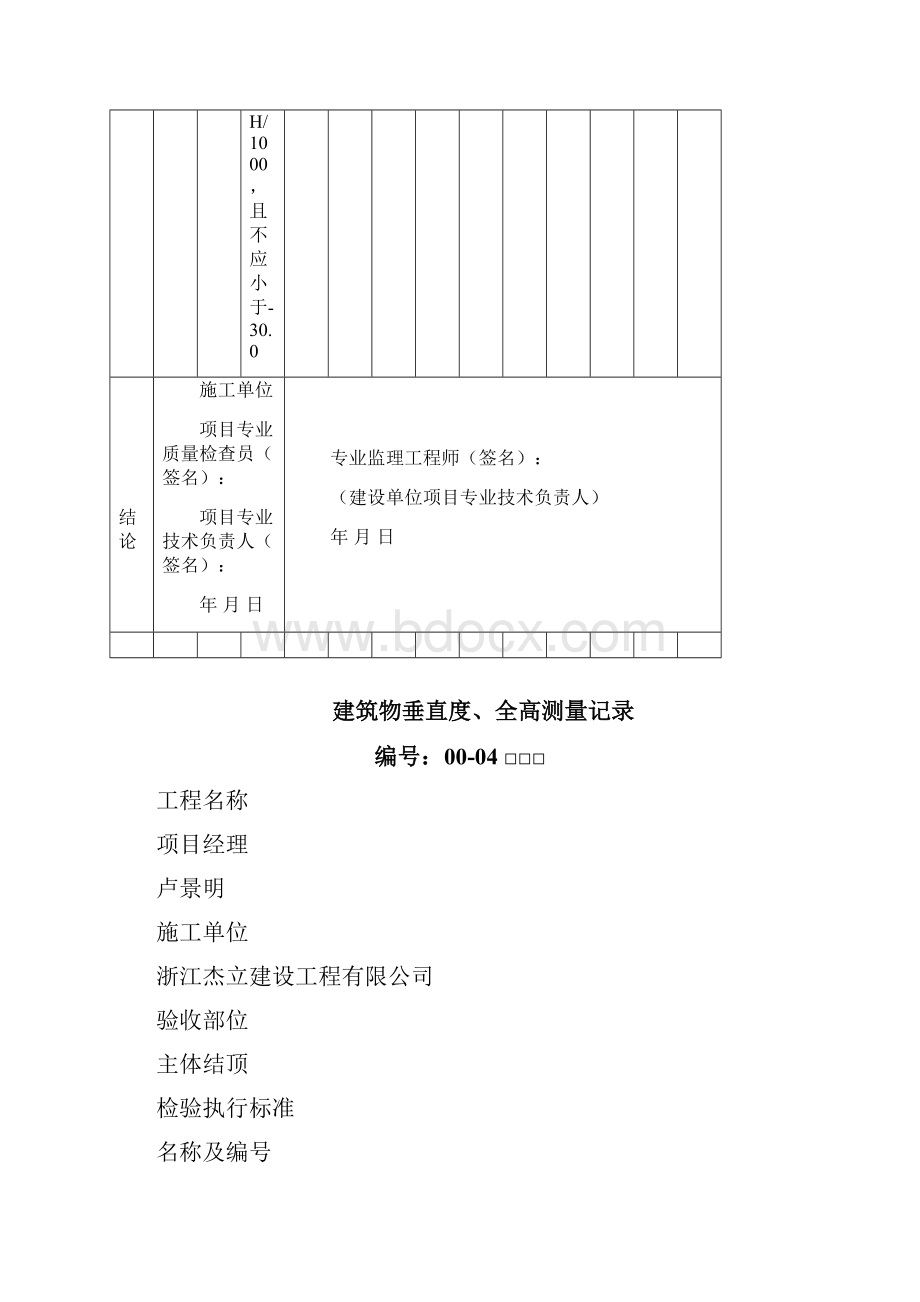 建筑物垂直度全高测量记录.docx_第3页