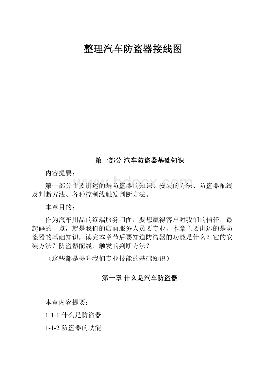 整理汽车防盗器接线图Word文档下载推荐.docx