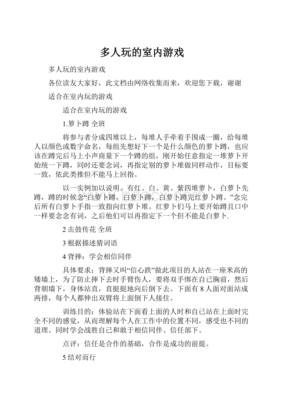 多人玩的室内游戏Word格式文档下载.docx