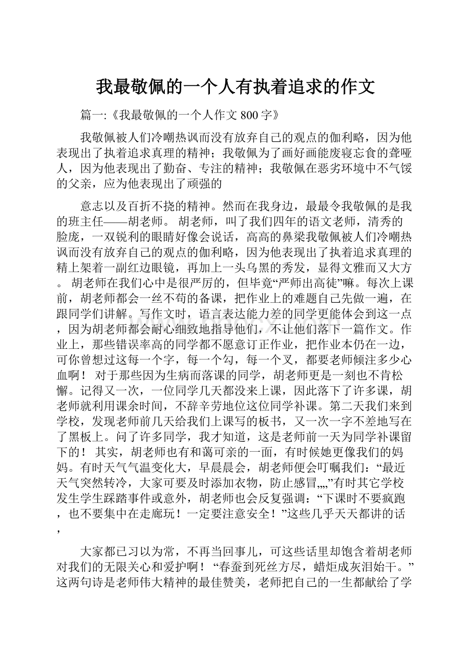 我最敬佩的一个人有执着追求的作文.docx_第1页