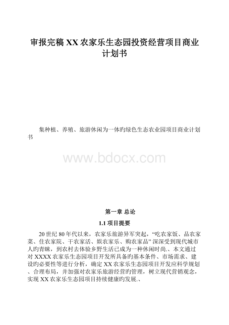 审报完稿XX农家乐生态园投资经营项目商业计划书Word文档格式.docx