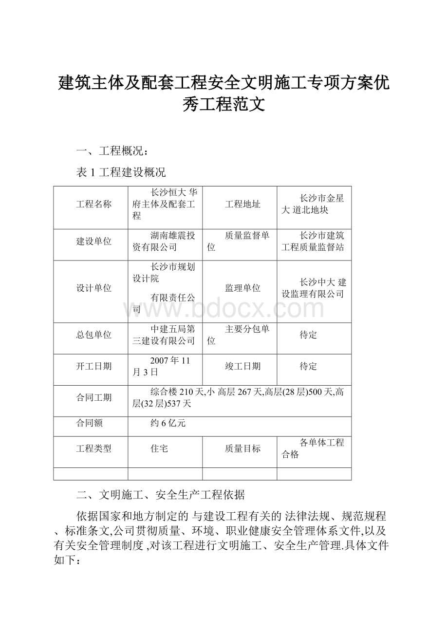 建筑主体及配套工程安全文明施工专项方案优秀工程范文.docx