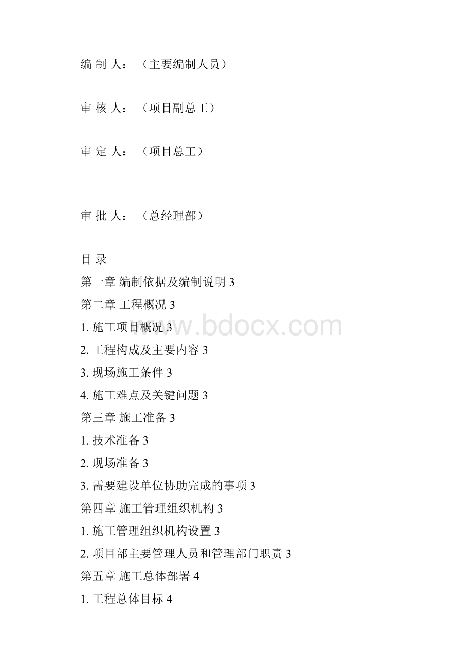 施组专项施工方案模板按管理办法编110512文档格式.docx_第3页