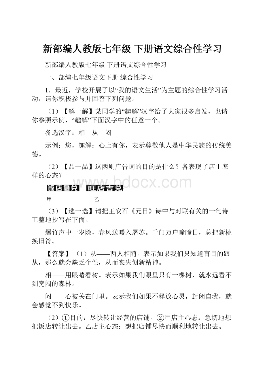 新部编人教版七年级 下册语文综合性学习.docx