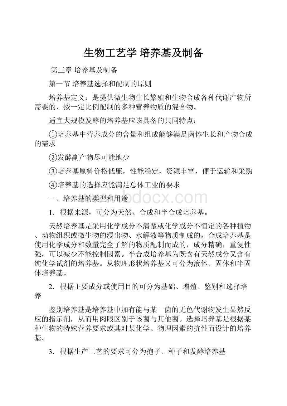 生物工艺学培养基及制备.docx_第1页