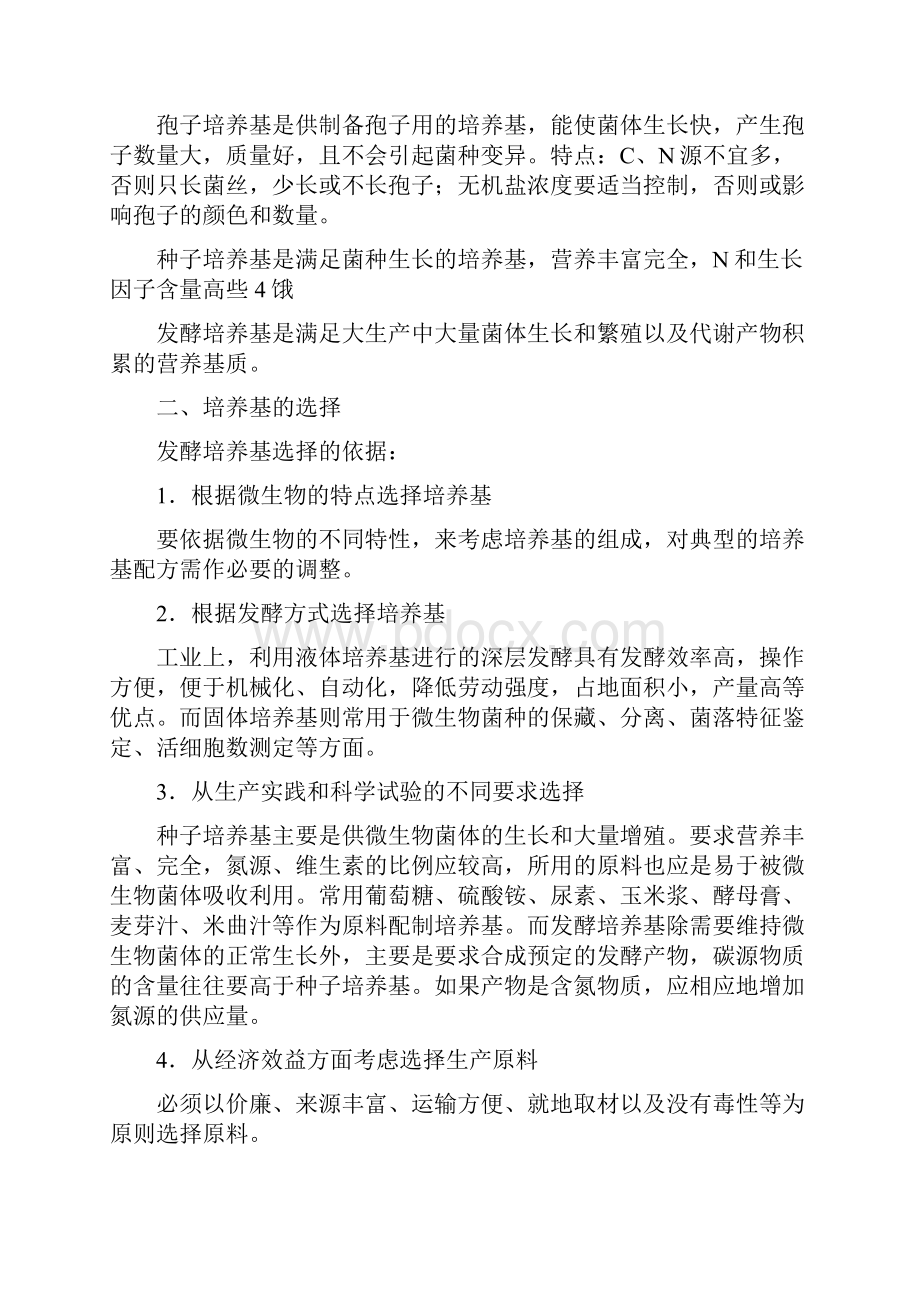 生物工艺学培养基及制备.docx_第2页