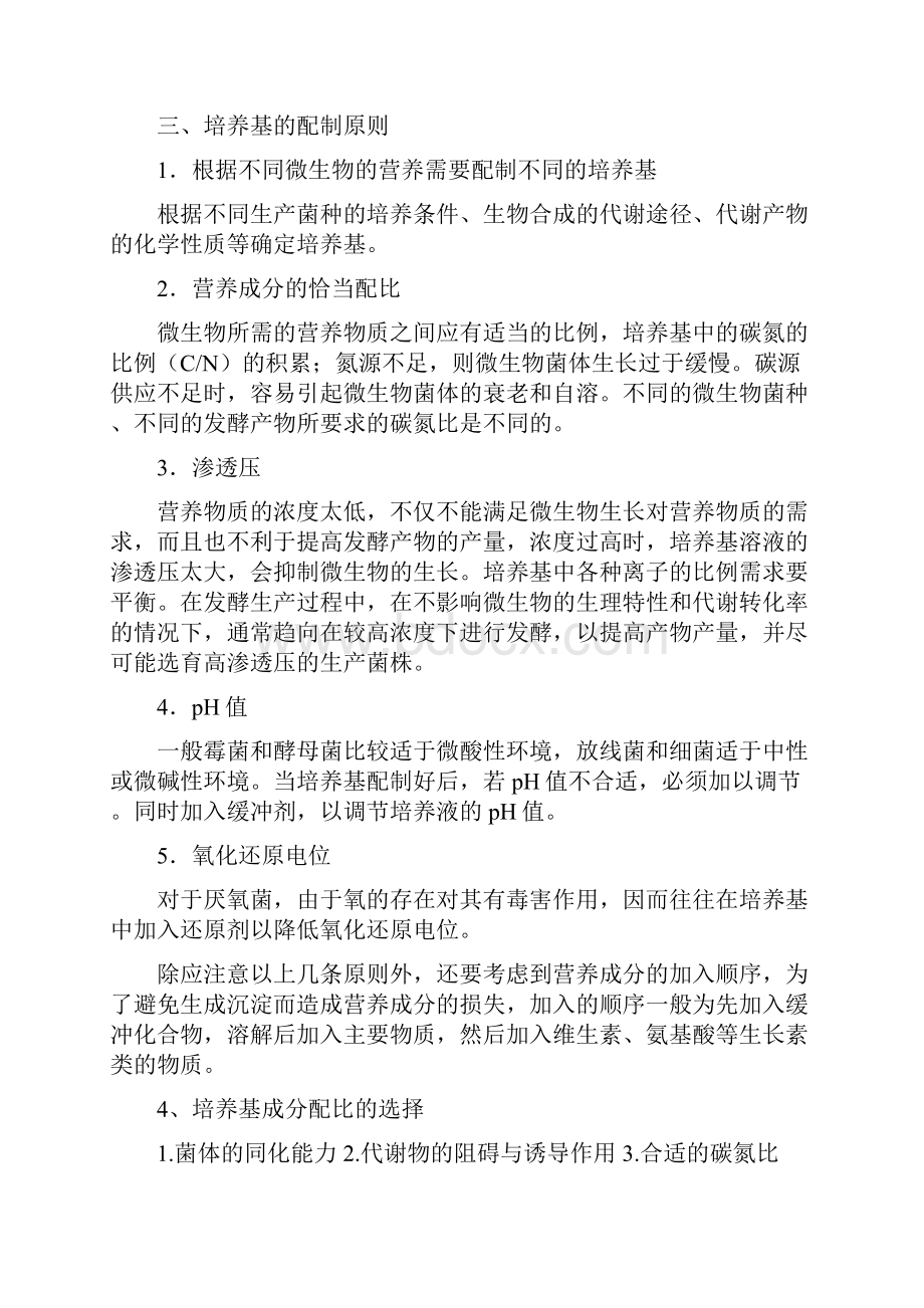 生物工艺学培养基及制备文档格式.docx_第3页