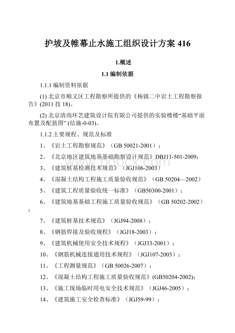 护坡及帷幕止水施工组织设计方案416.docx_第1页