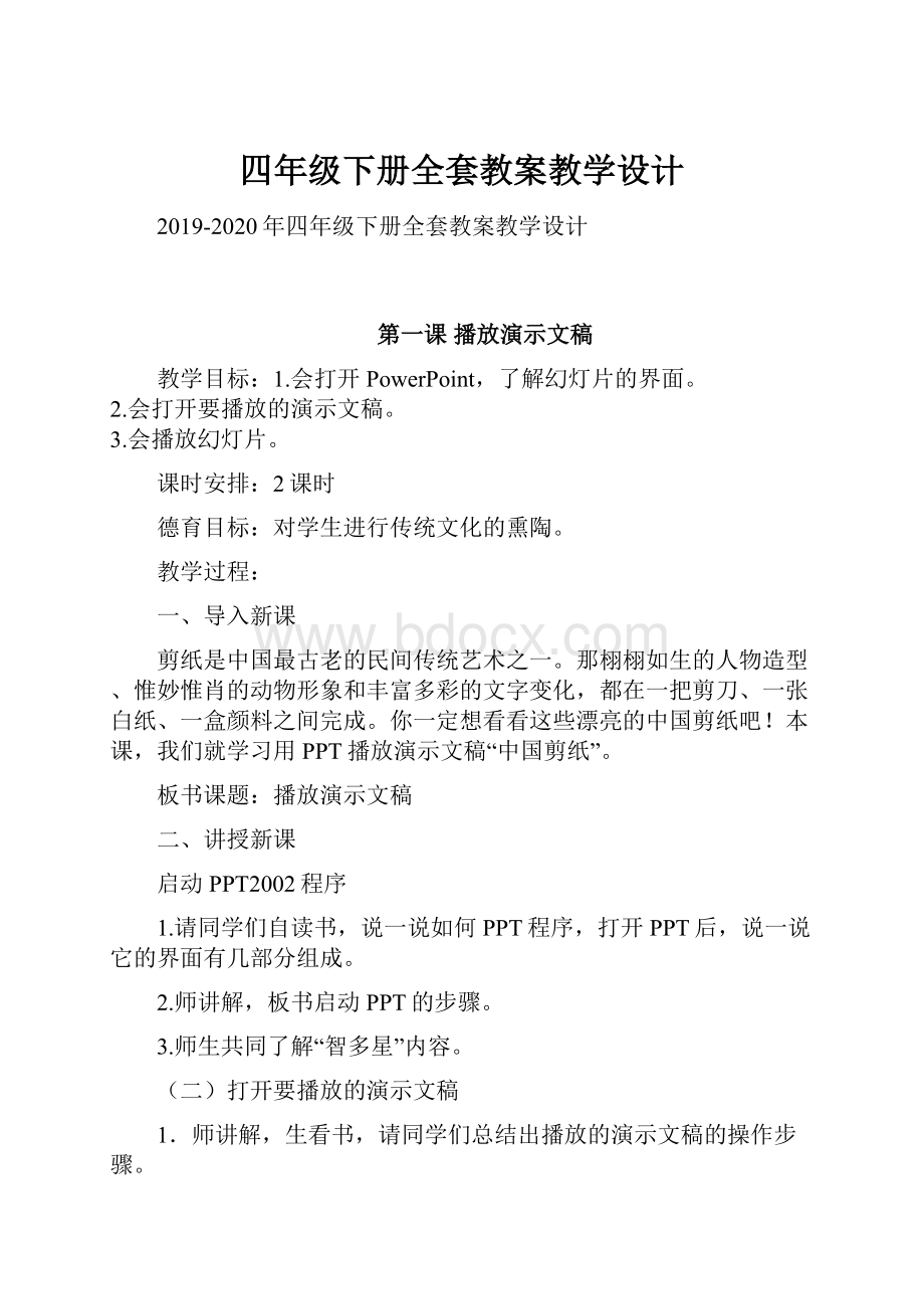 四年级下册全套教案教学设计Word文件下载.docx_第1页