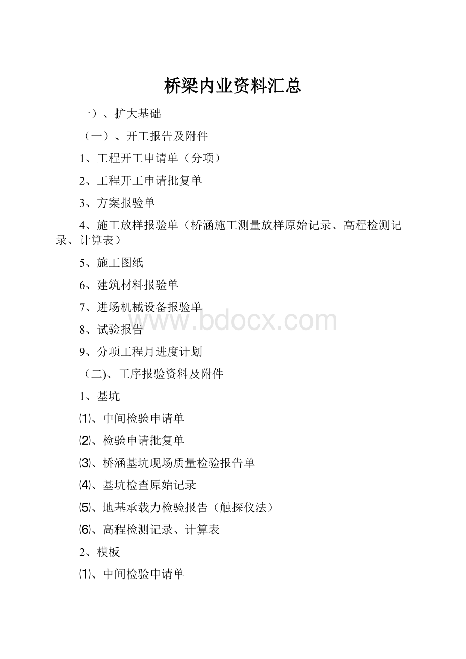 桥梁内业资料汇总文档格式.docx