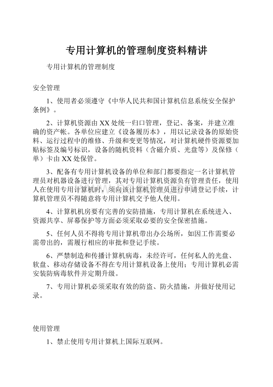 专用计算机的管理制度资料精讲.docx_第1页