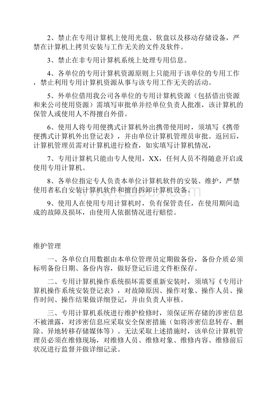 专用计算机的管理制度资料精讲.docx_第2页