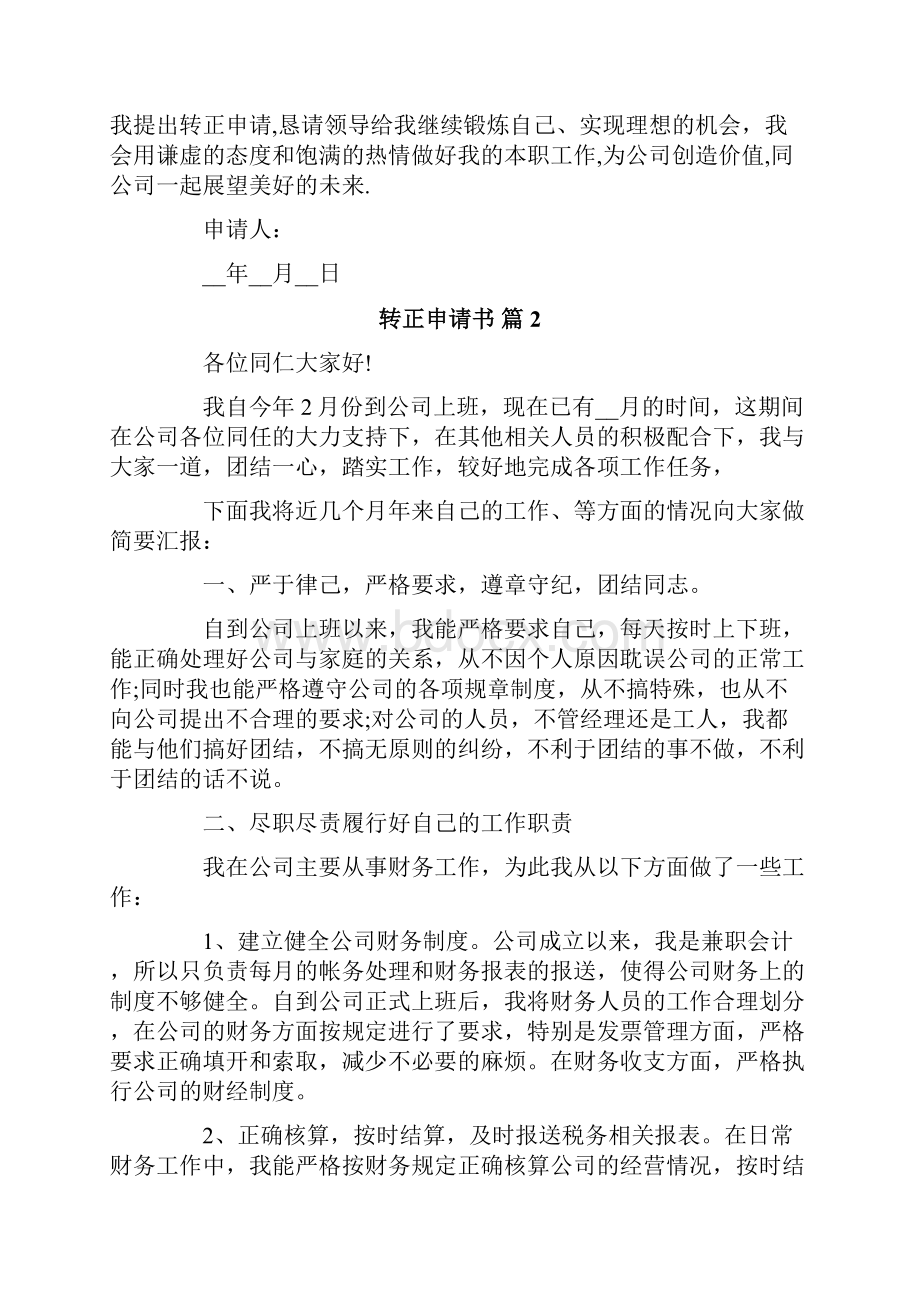 转正申请书集锦8篇Word文档下载推荐.docx_第3页