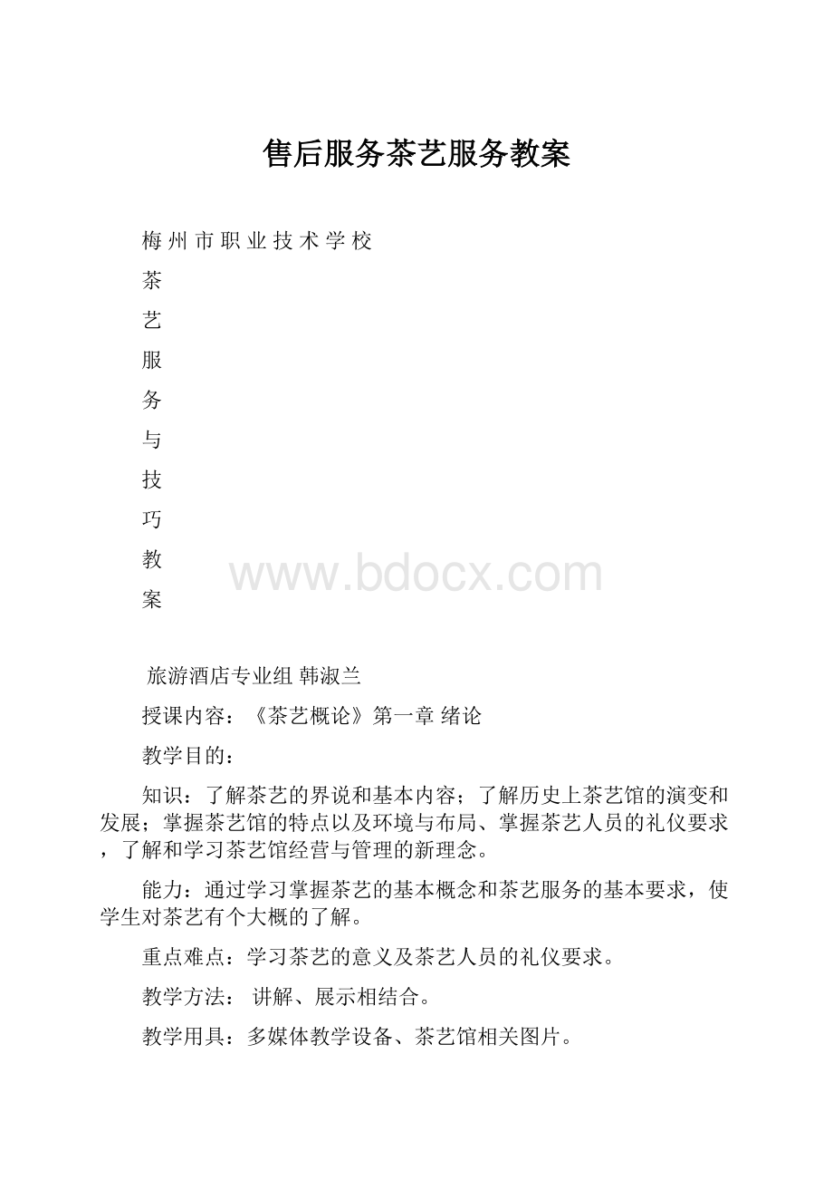 售后服务茶艺服务教案.docx