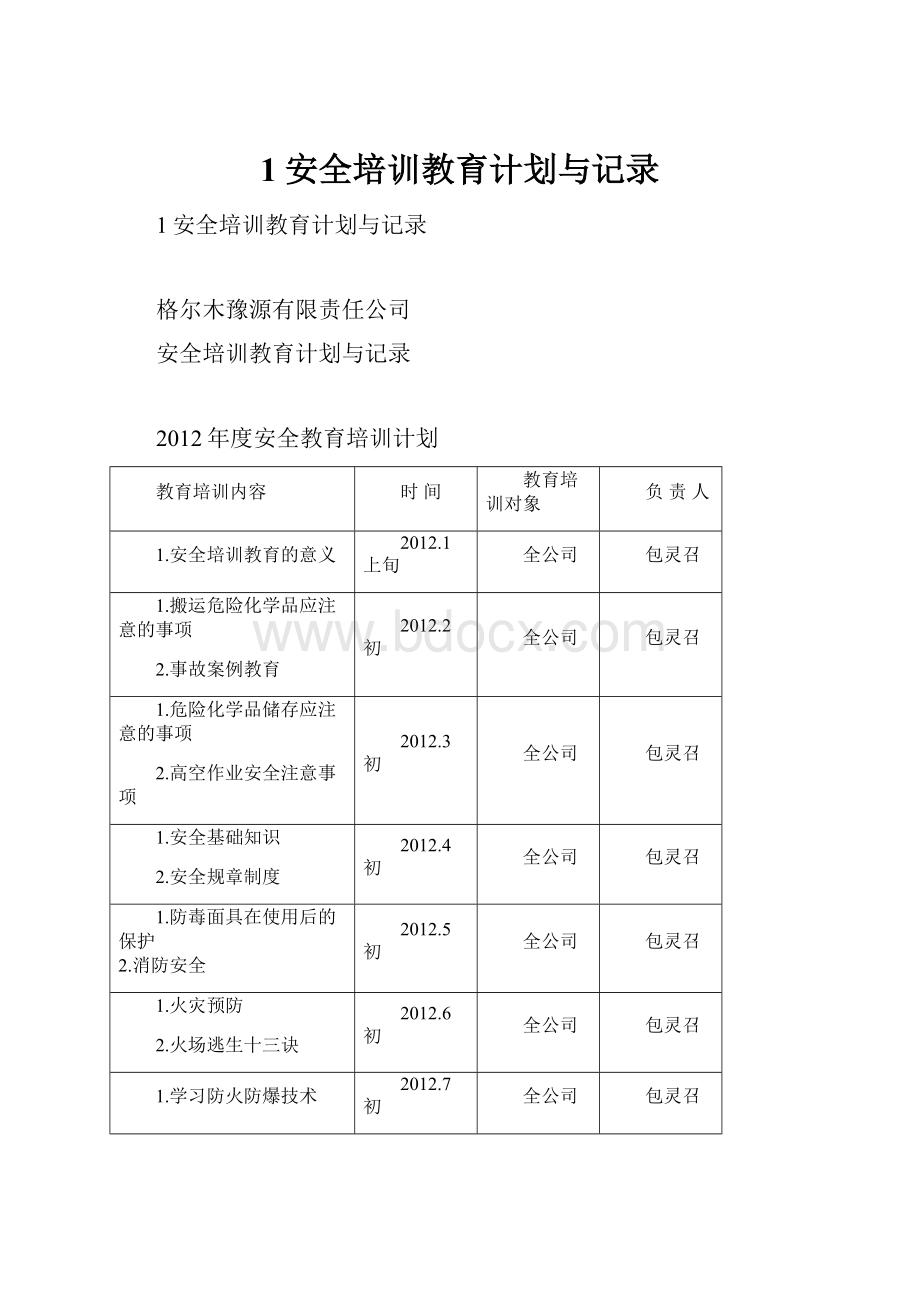 1安全培训教育计划与记录Word下载.docx