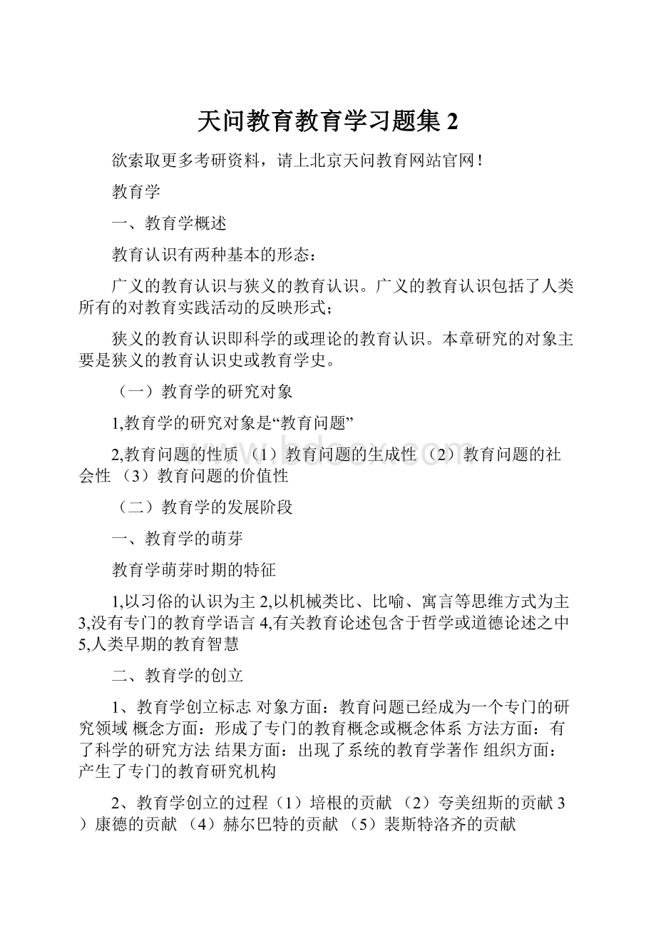 天问教育教育学习题集2Word文档格式.docx