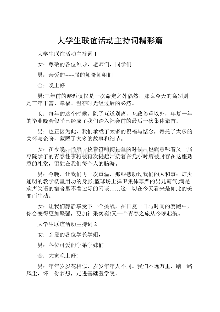 大学生联谊活动主持词精彩篇.docx