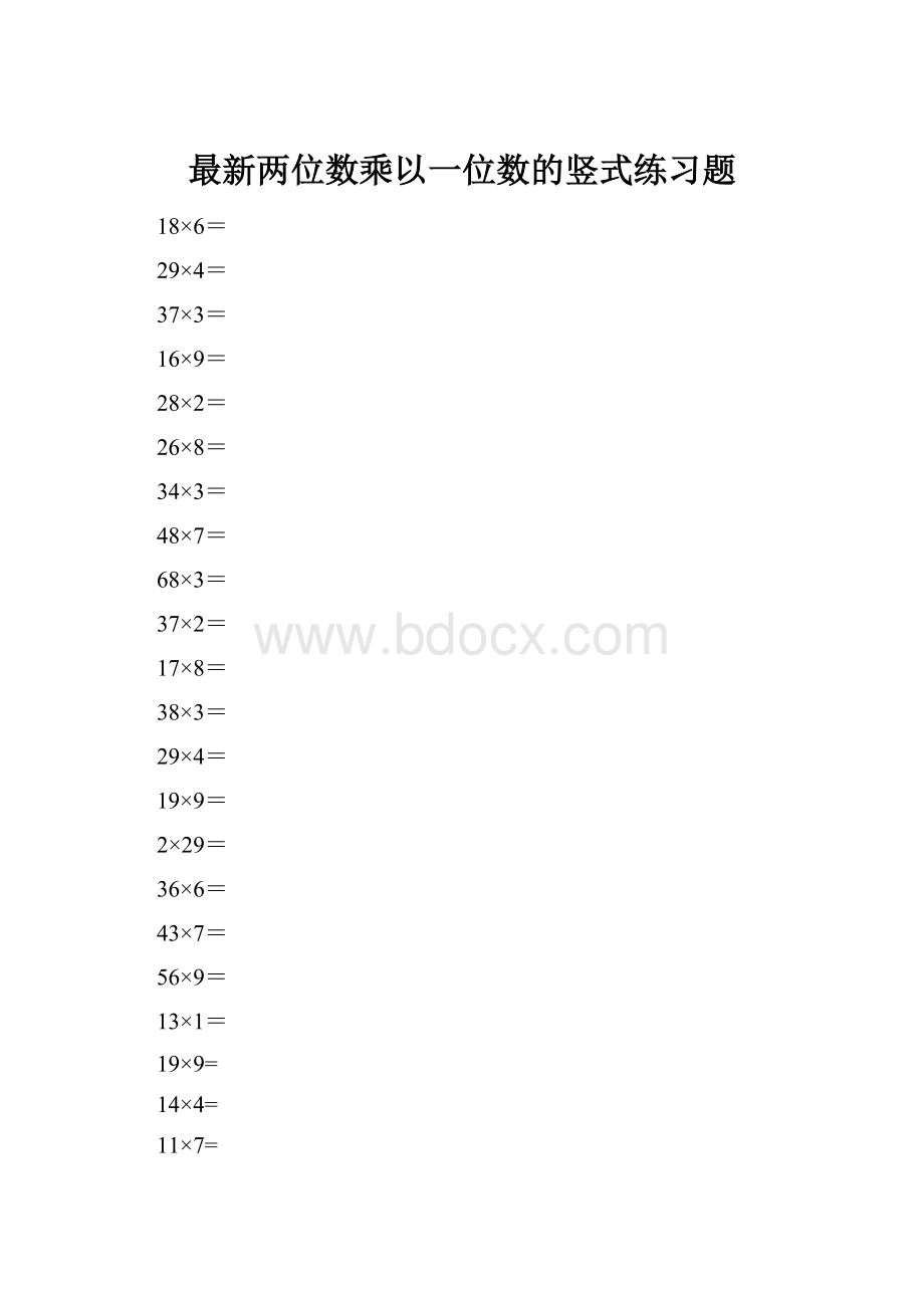 最新两位数乘以一位数的竖式练习题Word格式.docx