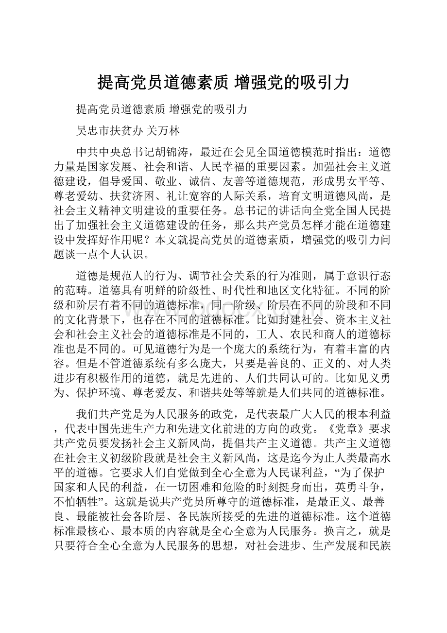 提高党员道德素质增强党的吸引力.docx_第1页