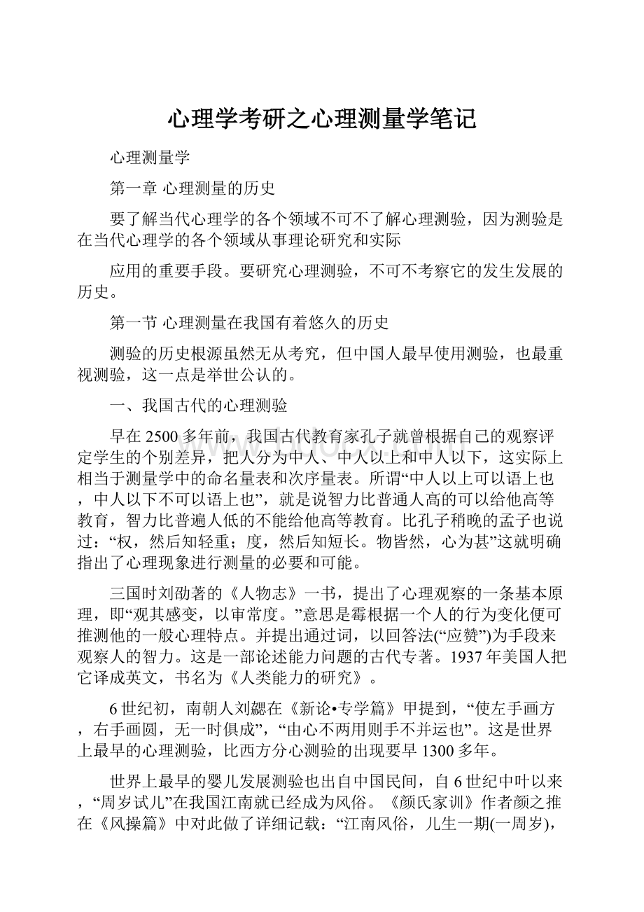 心理学考研之心理测量学笔记.docx