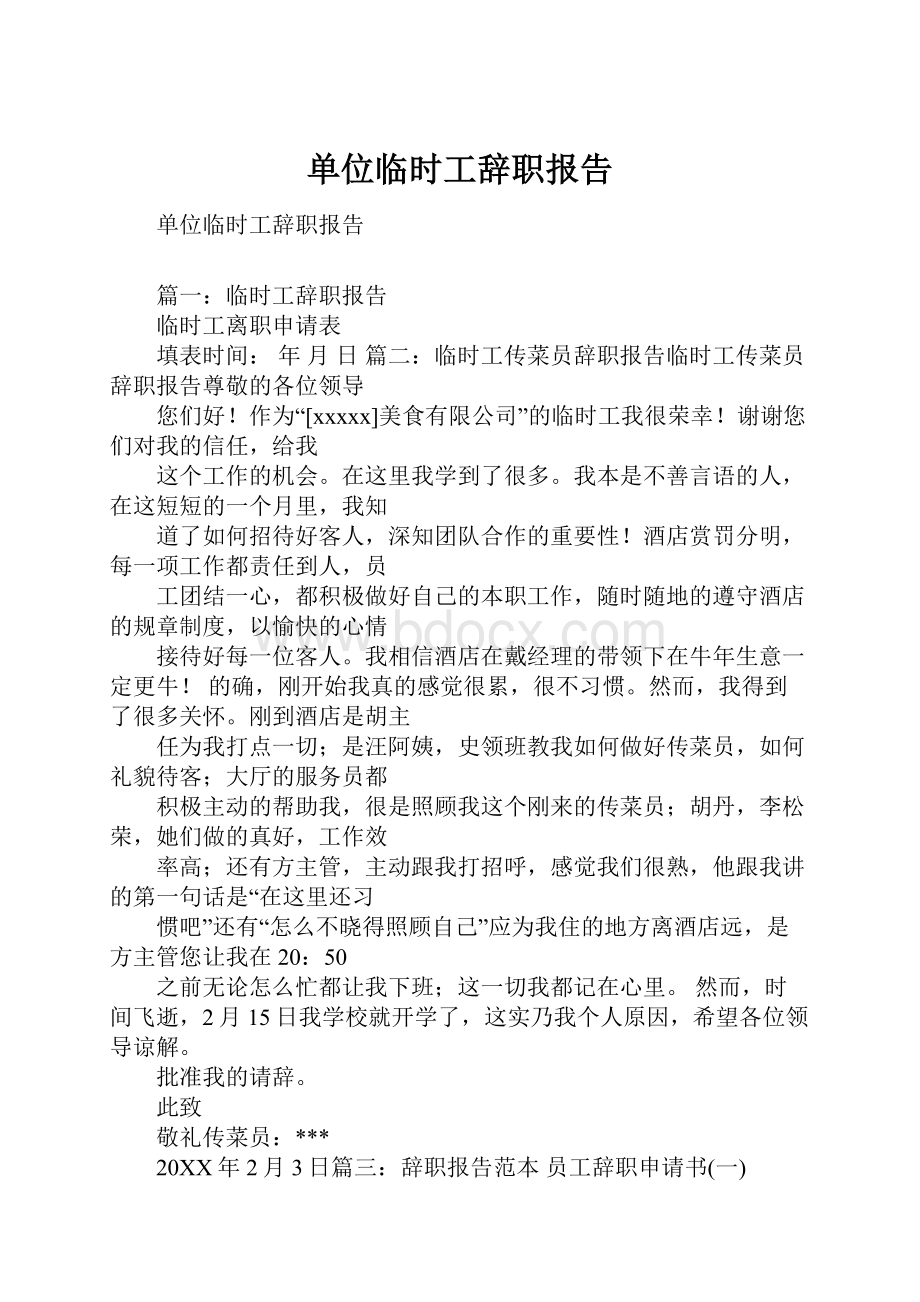 单位临时工辞职报告Word文件下载.docx